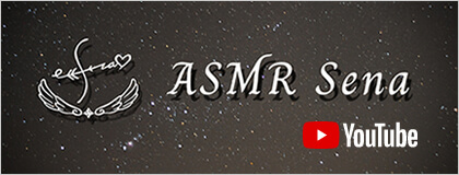 ASMR Sena YouTubeチャンネル